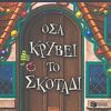 ΟΣΑ ΚΡΥΒΕΙ ΤΟ ΣΚΟΤΑΔΙ ΜΙΑ ΜΥΣΤΗΡΙΩΔΗΣ ΥΠΟΘΕΣΗ ΣΤΟ ΕΚΟ ΦΟΛΣ
