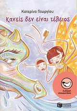 ΚΑΝΕΙΣ ΔΕΝ ΕΙΝΑΙ ΤΕΛΕΙΟΣ