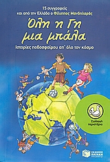 ΠΕΡΙΣΤΕΡΙΑ 138: ΟΛΗ Η ΓΗ ΜΙΑ ΜΠΑΛΑ ΙΣΤΟΡΙΕΣ ΠΟΔΟΣΦΑΙΡΟΥ ΑΠ ΟΛΟ ΤΟΝ ΚΟΣΜΟ