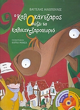 ΒΙΒΛΙΑ ΓΙΑ ΤΑ ΧΡΙΣΤΟΥΓΕΝΝΑ Ο ΚΑΛΟΚΑΝΤΖΑΡΟΣ ΣΩΖΕΙ ΤΟ ΚΑΛΙΚΑΝΤΖΑΡΟΧΩΡΙΟ CD