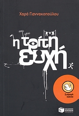 Η ΤΡΙΤΗ ΕΥΧΗ