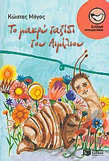 ΤΟ ΜΑΚΡΥ ΤΑΞΙΔΙ ΤΟΥ ΑΙΜΙΛΙΟΥ