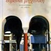 ΟΥΡΑΝΙΑ ΜΗΧΑΝΙΚΗ