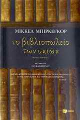 ΤΟ ΒΙΒΛΙΟΠΩΛΕΙΟ ΤΩΝ ΣΚΙΩΝ