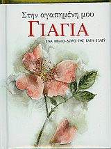 ΒΙΒΛΙΑ - ΔΩΡΑ ΣΤΗΝ ΑΓΑΠΗΜΕΝΗ ΜΟΥ ΓΙΑΓΙΑ ΕΝΑ ΒΙΒΛΙΟ ΔΩΡΟ