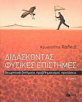 ΔΙΔΑΣΚΟΝΤΑΣ ΦΥΣΙΚΕΣ ΕΠΙΣΤΗΜΕΣ