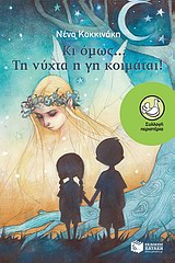 ΚΙ ΟΜΩΣ... ΤΗ ΝΥΧΤΑ Η ΓΗ ΚΟΙΜΑΤΑΙ