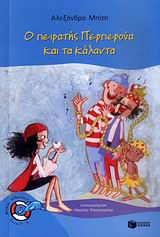 Ο ΠΕΙΡΑΤΗΣ ΠΕΡΠΕΡΟΥΑ ΚΑΙ ΤΑ ΚΑΛΑΝΤΑ