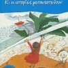 ΚΙ ΟΙ ΙΣΤΟΡΙΕΣ ΜΕΤΑΝΑΣΤΕΥΟΥΝ