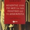 ΛΟΓΟΤΕΧΝΙΚΑ ΔΟΚΙΜΙΑ ΜΙΛΩΝΤΑΣ ΣΤΟΝ ΓΙΟ ΜΟΥ ΓΙΑ ΤΗΝ ΠΟΛΙΤΙΚΗ ΚΑΙ ΤΗ ΔΗΜΟΚΡΑΤΙΑ