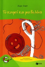 ΨΑΡΑΚΙΑ 18:ΤΟ ΚΟΥΜΠΙ ΚΑΙ ΜΙΑ ΒΕΛΟΝΑ