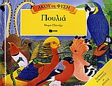 ΒΙΒΛΙΑ ΜΕ ΗΧΟΥΣ ΚΑΙ ΜΕ ΜΟΡΦΕΣ ΠΟΥ ΠΕΤΑΓΟΝΤΑΙ ΠΟΥΛΙΑ ΤΡΙΣΔΙΑΣΤΑΤΕΣ ΕΙΚΟΝΕΣ ΜΕ ΗΧΟΥΣ