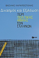 ΚΟΙΝΩΝΙΚΕΣ ΚΑΙ ΠΟΛΙΤΙΚΕΣ ΕΠΙΣΤΗΜΕΣ ΔΙΧΑΣΜΟΣ ΚΑΙ ΕΞΙΛΕΩΣΗ ΠΕΡΙ ΠΟΛΙΤΙΚΗΣ ΗΘΙΚΗΣ ΤΩΝ ΕΛΛΗΝΩΝ