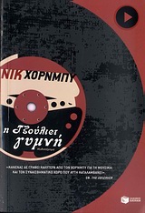 Η ΤΖΟΥΛΙΕΤ 2Η ΕΚΔΟΣΗ