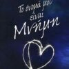 ΤΟ ΟΝΟΜΑ ΜΟΥ ΕΙΝΑΙ ΜΝΗΜΗ
