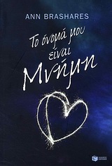 ΤΟ ΟΝΟΜΑ ΜΟΥ ΕΙΝΑΙ ΜΝΗΜΗ