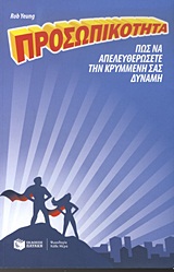 ΠΡΑΚΤΙΚΟΙ ΟΔΗΓΟΙ ΠΡΟΣΩΠΙΚΟΤΗΤΑ ΠΩΣ ΝΑ ΑΠΕΛΕΥΘΕΡΩΣΕΤΕ ΤΗΝ ΚΡΥΜΜΕΝΗ ΣΑΣ ΔΥΝΑΜΗ