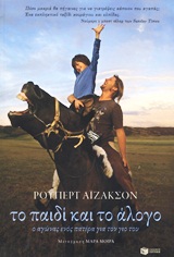 ΝΤΟΚΟΥΜΕΝΤΑ ΤΟ ΠΑΙΔΙ ΚΑΙ ΤΟ ΑΛΟΓΟ Ο ΑΓΩΝΑΣ ΕΝΟΣ ΠΑΤΕΡΑ ΓΙΑ ΤΟΝ ΓΙΟ ΤΟΥ