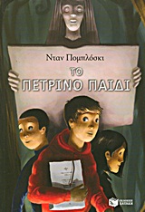 ΤΟ ΠΕΤΡΙΝΟ ΠΑΙΔΙ