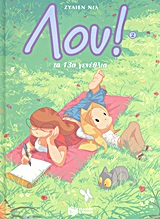 ΚΟΜΙΚΣ ΛΟΥ: ΤΑ 13Α ΓΕΝΕΘΛΙΑ