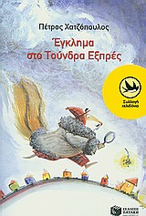 ΕΓΚΛΗΜΑ ΣΤΟ ΤΟΥΝΔΡΑ ΕΞΠΡΕΣ ΜΙΑ ΥΠΟΘΕΣΗ ΤΟΥ ΚΟΡΝΗΛΙΟΥ ΚΡΙΚ 2Η ΕΚΔΟΣΗ