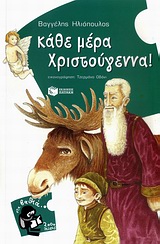 ΚΑΘΕ ΜΕΡΑ ΧΡΙΣΤΟΥΓΕΝΝΑ