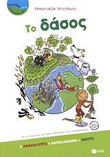 ΒΙΒΛΙΑ ΓΝΩΣΕΩΝ ΚΑΙ ΔΡΑΣΤΗΡΙΟΤΗΤΩΝ ΤΟ ΔΑΣΟΣ ΑΝΑΚΑΛΥΠΤΩ, ΚΑΤΑΛΑΒΑΙΝΩ, ΕΝΕΡΓΩ