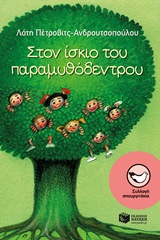 ΣΠΟΥΡΓΙΤΑΚΙΑ 123: ΣΤΟΝ ΙΣΚΙΟ ΤΟΥ ΠΑΡΑΜΥΘΟΔΕΝΤΡΟΥ