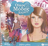 ΒΙΒΛΙΑ ΧΡΩΜΑΤΙΣΜΑΤΟΣ ΟΙΚΟΣ ΜΟΔΑΣ 2: EXPERT