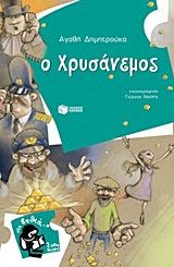 Ο ΧΡΥΣΑΝΕΜΟΣ