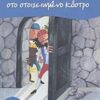 Ο ΠΕΙΡΑΤΗΣ ΠΕΡΠΕΡΟΥΑ ΣΤΟ ΣΤΟΙΧΕΙΩΜΕΝΟ ΚΑΣΤΡΟ