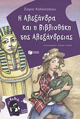 Η ΑΛΕΞΑΝΔΡΑ ΚΑΙ Η ΒΙΒΛΙΟΘΗΚΗ ΤΗΣ ΑΛΕΞΑΝΔΡΕΙΑΣ