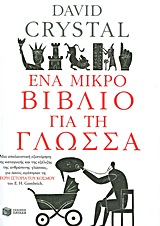 ΕΝΑ ΜΙΚΡΟ ΒΙΒΛΙΟ ΓΙΑ ΤΗ ΓΛΩΣΣΑ