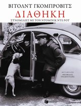 ΛΟΓΟΤΕΧΝΙΚΑ ΔΟΚΙΜΙΑ ΔΙΑΘΗΚΗ ΣΥΝΟΜΙΛΙΕΣ ΜΕ ΤΟΝ ΝΤΟΜΙΝΙΚ ΝΤΕ ΡΟΥ