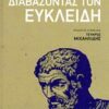 ΔΙΑΒΑΖΟΝΤΑΣ ΤΟΝ ΕΥΚΛΕΙΔΗ