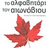 ΤΟ ΑΛΦΑΒΗΤΑΡΙ ΤΟΥ ΑΙΩΝΟΒΙΟΥ