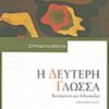 Η ΔΕΥΤΕΡΗ ΓΛΩΣΣΑ: ΚΑΤΑΚΤΗΣΗ ΚΑΙ ΔΙΔΑΣΚΑΛΙΑ