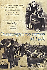 ΟΙ ΑΝΑΜΝΗΣΕΙΣ ΤΟΥ ΓΙΑΤΡΟΥ Μ. ΓΙΟΕΛ ΜΙΑ ΑΥΤΟΒΙΟΓΡΑΦΙΚΗ ΠΗΓΗ ΓΙΑ ΤΗΝ ΚΟΙΝΩΝΙΚΗ ΑΛΛΑΓΗ ΣΤΗ ΘΕΣΣΑΛΟΝΙΚΗ ΣΤΗΝ ΑΥΓΗ ΤΟΥ 20ΟΥ ΑΙΩΝΑ