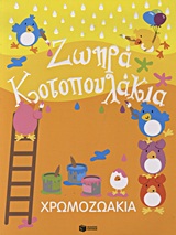 ΒΙΒΛΙΑ ΧΡΩΜΑΤΙΣΜΑΤΟΣ ΧΡΩΜΟΖΩΑΚΙΑ: ΖΩΗΡΑ ΚΟΤΟΠΟΥΛΑΚΙΑ