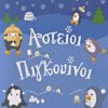 ΒΙΒΛΙΑ ΧΡΩΜΑΤΙΣΜΑΤΟΣ ΧΡΩΜΟΖΩΑΚΙΑ: ΑΣΤΕΙΟΙ ΠΙΓΚΟΥΙΝΟΙ