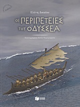 ΒΙΒΛΙΑ ΜΕ ΠΟΛΥΧΡΩΜΗ ΕΙΚΟΝΟΓΡΑΦΗΣΗ ΟΙ ΠΕΡΙΠΕΤΕΙΕΣ ΤΟΥ ΟΔΥΣΣΕΑ