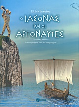 Ο ΙΑΣΟΝΑΣ ΚΑΙ ΟΙ ΑΡΓΟΝΑΥΤΕΣ ΒΙΒΛΙΑ ΜΕ ΠΟΛΥΧΡΩΜΗ ΕΙΚΟΝΟΓΡΑΦΗΣΗ