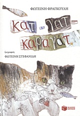 ΛΟΓΟΤΕΧΝΙΑ ΜΕ ΠΟΛΥΧΡΩΜΗ ΕΙΚΟΝΟΓΡΑΦΗΣΗ ΚΑΤ-ΓΑΤ-ΚΑΡΑΓΑΤ