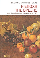 ΚΟΙΝΩΝΙΚΕΣ ΚΑΙ ΠΟΛΙΤΙΚΕΣ ΕΠΙΣΤΗΜΕΣ Η ΕΠΟΧΗ ΤΗΣ ΟΡΕΞΗΣ ΑΚΟΛΟΥΘΩΝΤΑΣ ΤΑ ΙΧΝΗ ΤΟΥ ’60