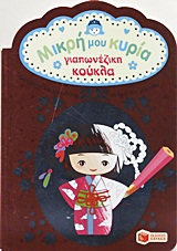 ΜΙΚΡΗ ΜΟΥ ΚΥΡΙΑ ΜΙΚΡΗ ΜΟΥ ΚΥΡΙΑ: ΓΙΑΠΩΝΕΖΙΚΗ ΚΟΥΚΛΑ ΔΗΜΙΟΥΡΓΗΣΕ ΚΑΙ ΧΡΩΜΑΤΙΣΕ ΤΑ ΔΙΚΑ ΣΟΥ ΜΟΝΤΕΛΑ
