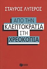 ΚΟΙΝΩΝΙΚΕΣ ΚΑΙ ΠΟΛΙΤΙΚΕΣ ΕΠΙΣΤΗΜΕΣ ΑΠΟ ΤΗΝ ΚΛΕΠΤΟΚΡΑΤΙΑ ΣΤΗΝ ΧΡΕΟΚΟΠΙΑ