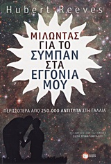 ΜΙΛΩΝΤΑΣ ΓΙΑ... ΜΙΛΩΝΤΑΣ ΓΙΑ ΤΟ ΣΥΜΠΑΝ ΣΤΑ ΕΓΓΟΝΙΑ ΜΟΥ