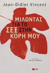 ΜΙΛΩΝΤΑΣ ΓΙΑ... ΜΙΛΩΝΤΑΣ ΓΙΑ ΤΟ ΣΕΞ ΣΤΗΝ ΚΟΡΗ ΜΟΥ