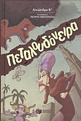 ΠΕΤΑΛΟΥΔΟΝΕΙΡΑ