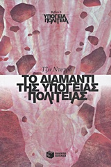 ΤΟ ΔΙΑΜΑΝΤΙ ΤΗΣ ΥΠΟΓΕΙΑΣ ΠΟΛΙΤΕΙΑΣ